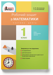 НУШ 1 клас Математика робочий зошит Частина 2 до підр. Логачевської С.П.