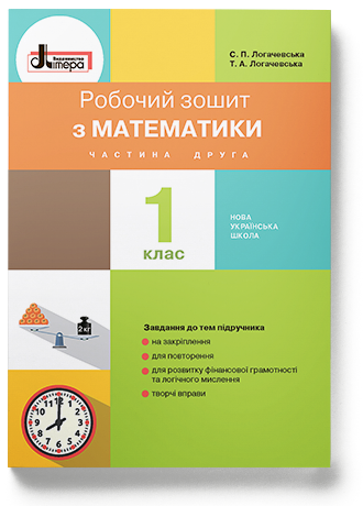 НУШ 1 клас Математика робочий зошит Частина 2 до підр. Логачевської С.П.