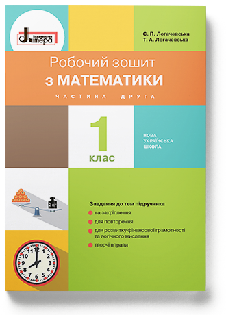 НУШ 1 клас Математика робочий зошит Частина 2 до підр. Логачевської С.П.