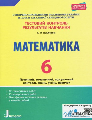 Тестовий контроль результатів навчання. Математика_Математика 6 кл