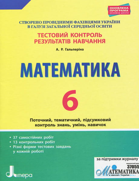 Тестовий контроль результатів навчання. Математика_Математика 6 кл