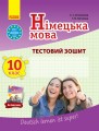 ТЗ. Німецька мова. 10(10) кл. (до підр. Deutsch lernen ist super!)