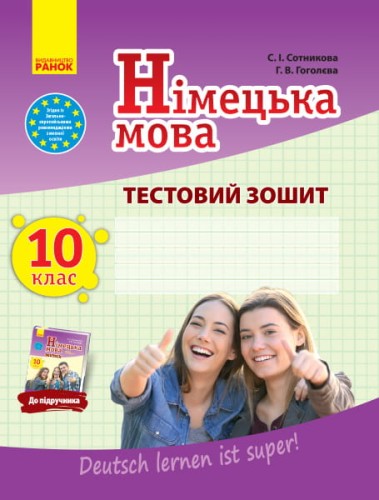ТЗ. Німецька мова. 10(10) кл. (до підр. Deutsch lernen ist super!)