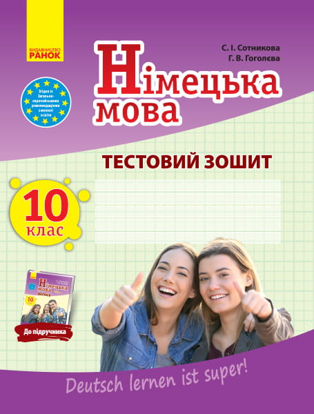 ТЗ. Німецька мова. 10(10) кл. (до підр. Deutsch lernen ist super!)