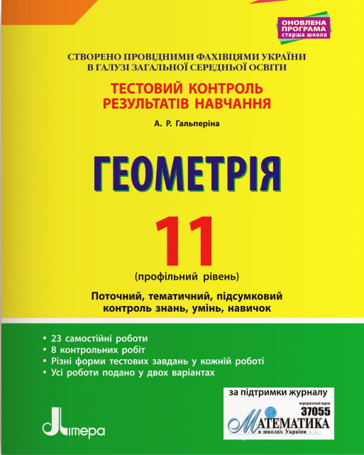 Тестовий контроль результатів навчання. Математика_Геометрія 11 кл Профільний Рівень