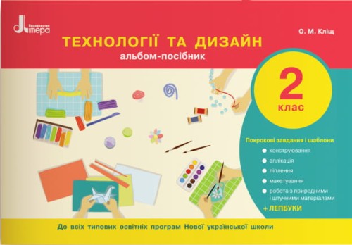 НУШ 2 клас Технології та дизайн. Альбом-посібник
