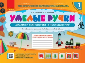 Альбом-пособие. Умелые ручки. Дизайн и технологии. 1 класс