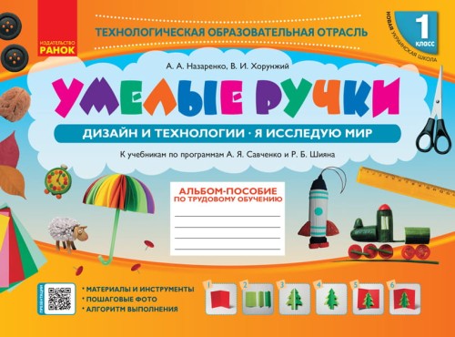 Альбом-пособие. Умелые ручки. Дизайн и технологии. 1 класс
