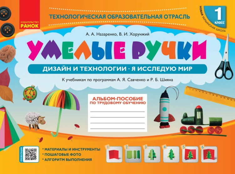 Альбом-пособие. Умелые ручки. Дизайн и технологии. 1 класс