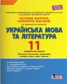 Тестовий контроль результатів навчання Українська мова та література 11 кл Профільний рівень