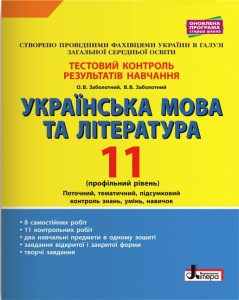 Тестовий контроль результатів навчання Українська мова та література 11 кл Профільний рівень