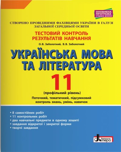 Тестовий контроль результатів навчання Українська мова та література 11 кл Профільний рівень
