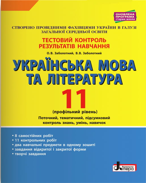 Тестовий контроль результатів навчання Українська мова та література 11 кл Профільний рівень
