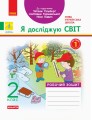 Я досліджую світ. 2 клас. Робочий зошит до підручника Т. Г. Гільберг. ч. 1