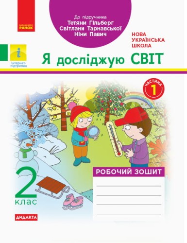 Я досліджую світ. 2 клас. Робочий зошит до підручника Т. Г. Гільберг. ч. 1
