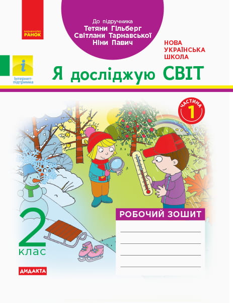 Я досліджую світ. 2 клас. Робочий зошит до підручника Т. Г. Гільберг. ч. 1