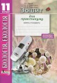 Біологія і екологія 11кл Зошит для практикуму. Рівень стандарту