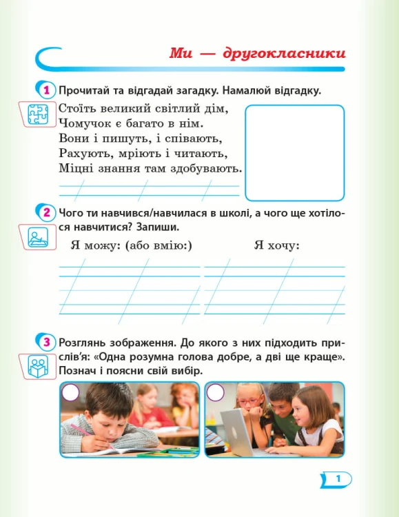 Я досліджую світ. 2 клас. Робочий зошит до підручника Т. Г. Гільберг. ч. 1