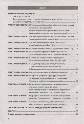 Біологія і екологія 11кл Зошит для практикуму. Профільний рівень