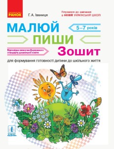 Іваниця. Дошк. Зошит для формування готовності дитини до шкільного життя (серія Малюю-пишу-читаю)
