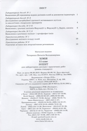Хімія.11 кл зошит для лаб. дослідів і практ. робіт. Рівень стандарт ОНОВЛЕНА ПРОГРАМА