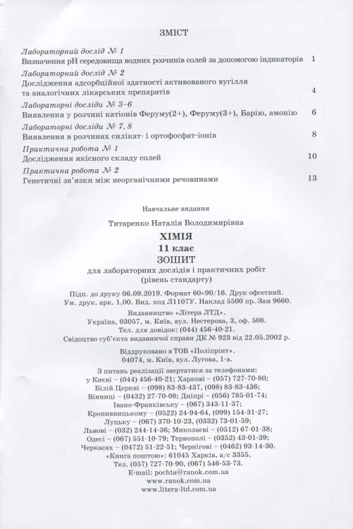 Хімія.11 кл зошит для лаб. дослідів і практ. робіт. Рівень стандарт ОНОВЛЕНА ПРОГРАМА