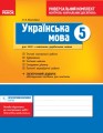 Українська мова. 5 кл. (для шкіл з укр.мов.навч.): універсальний комплект: контроль навч. досягнень