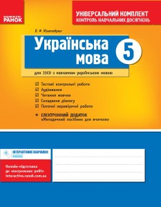 Українська мова. 5 кл. (для шкіл з укр.мов.навч.): універсальний комплект: контроль навч. досягнень