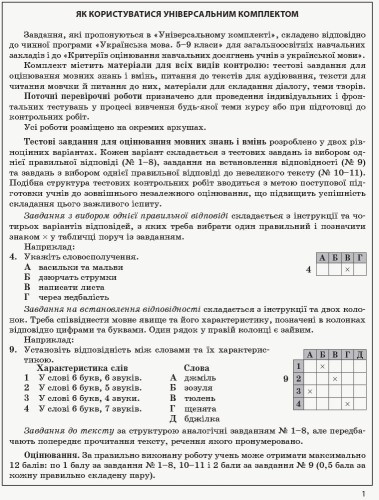 Українська мова. 5 кл. (для шкіл з укр.мов.навч.): універсальний комплект: контроль навч. досягнень