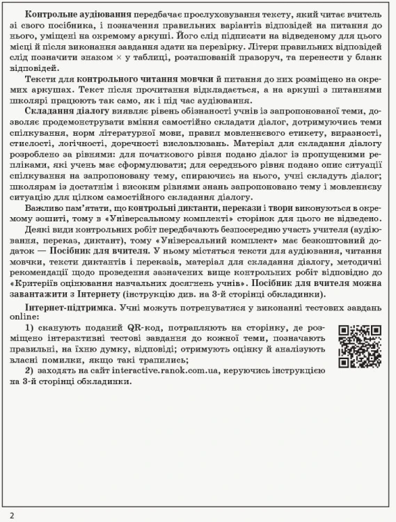 Українська мова. 5 кл. (для шкіл з укр.мов.навч.): універсальний комплект: контроль навч. досягнень