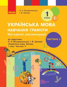 Навчання грамоти. 1 клас. Розробки уроків. До букваря Н. О. Воскресенської, І. В. Цепової. У 4-х ч.