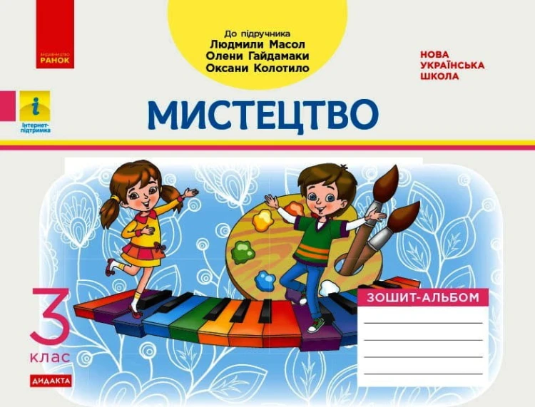 Дидакта. Мистецтво. 3 клас. Зошит-альбом