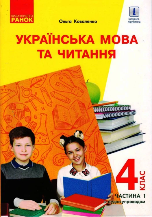Українська мова та читання. Підручник для 4 кл. з навчанням рос. мовою ЗЗСО. Ч.1 КОМТИРАЖ