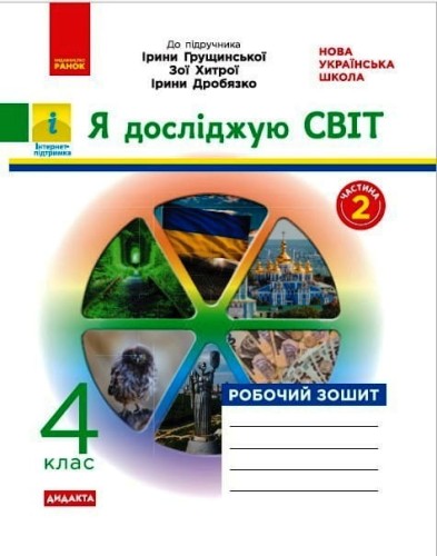 Я досліджую світ. 4 кл. У 2-х ч. Ч. 2. До підручника І. Грущинскої, З. Хитрої, І. Дробязко