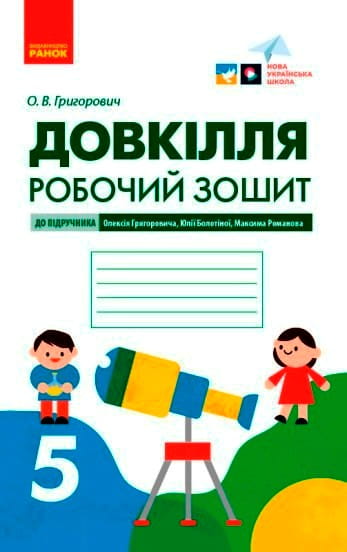 Довкілля робочий зошит для 5 класу закладів загальної середньої освіти