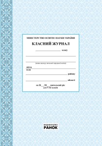 Класний журнал. 5-11 класи. Фиолетовый