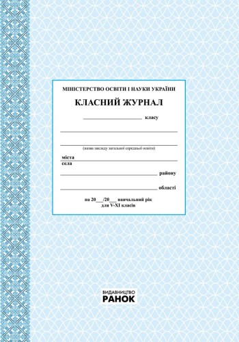 Класний журнал. 5-11 класи. Фиолетовый