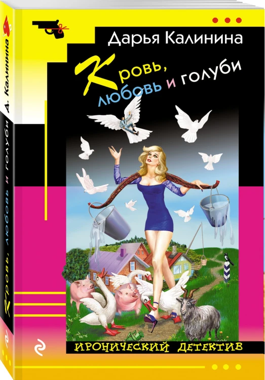 Кровь, любовь и голуби