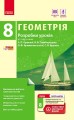 Геометрія. 8 кл. Розробки уроків: До підруч. А. П. Єршової та ін. (серия СМК)
