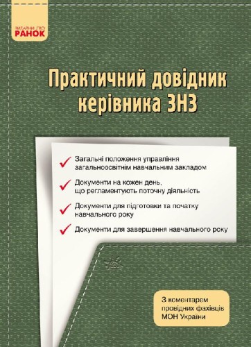 Практичний довідник керівника ЗНЗ