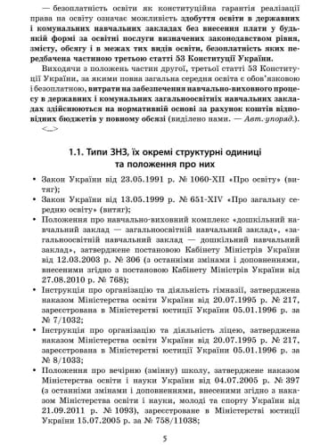 Практичний довідник керівника ЗНЗ