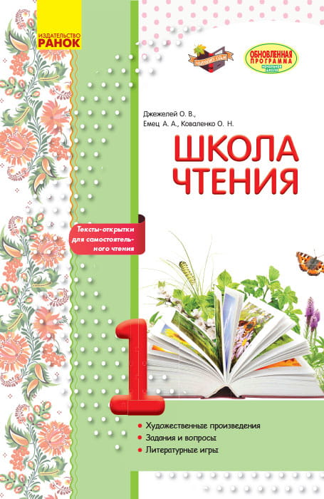 Литературное чтение. 1 класс. Рабочая тетрадь для уроков внеклассного чтения. Школа чтения