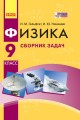 Физика. 9 кл. Сборник задач НОВАЯ ПРОГРАММА