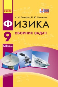 Физика. 9 кл. Сборник задач НОВАЯ ПРОГРАММА