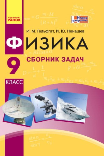 Физика. 9 кл. Сборник задач НОВАЯ ПРОГРАММА