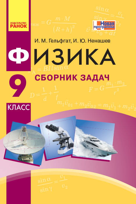 Физика. 9 кл. Сборник задач НОВАЯ ПРОГРАММА
