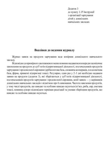 ШД ДНЗсині Журнал заявок на продукти харчування НОВИЙ