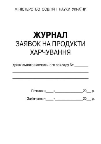 ШД ДНЗсині Журнал заявок на продукти харчування НОВИЙ