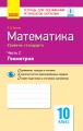 Математика. Часть 2. Геометрия. 10 класс. Уровень стандарта. Тетрадь для оценивания результатов обучения