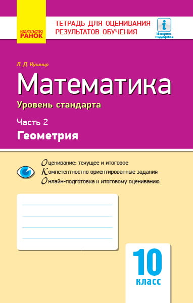 Математика. Часть 2. Геометрия. 10 класс. Уровень стандарта. Тетрадь для оценивания результатов обучения